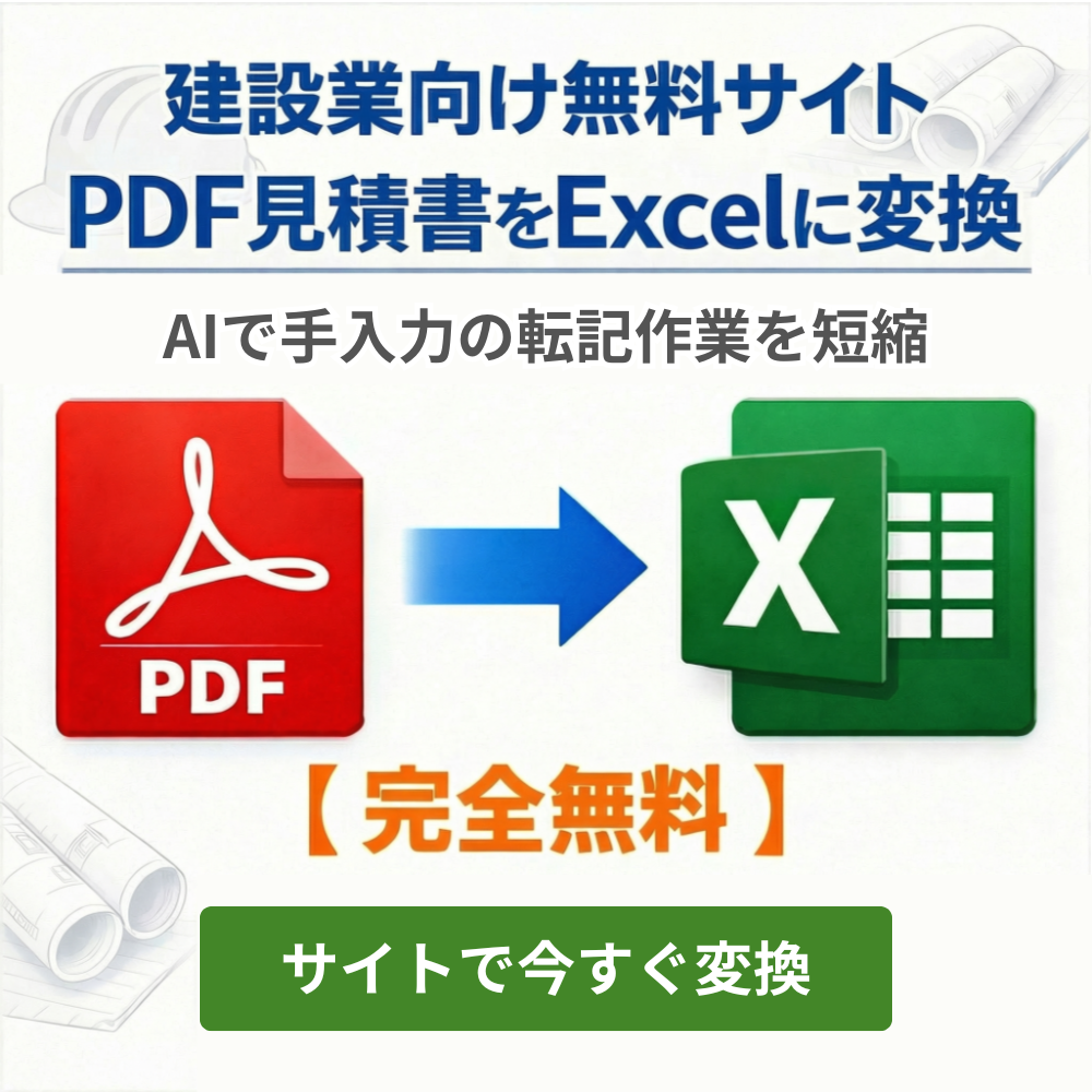 見積書PDF→Excel変換を試してみる